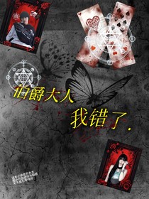 TF家族：伯爵大人我錯了