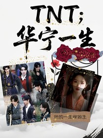 TNT：華寧一生