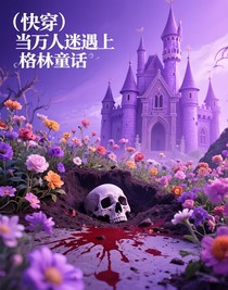 （快穿）當(dāng)萬(wàn)人迷遇上格林童話