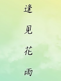 逢见花雨