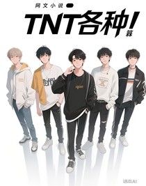 TNT各種