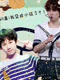 all真：我變成小孩子了？！！