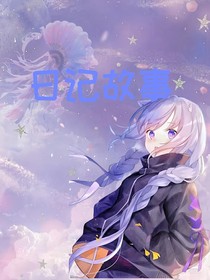 日記故事