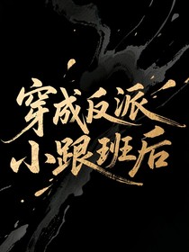 穿成反派小跟班后