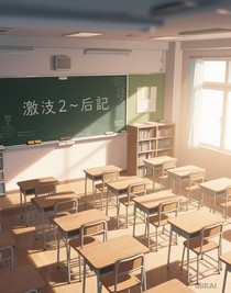 激2—后记-d990