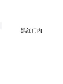 黑紅門內(nèi)