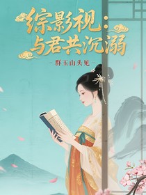 綜影視：與君共沉溺