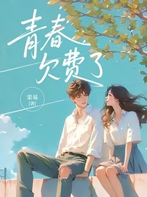 青春欠费了