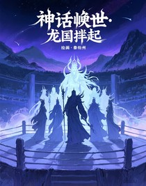 神話喚世：龍國(guó)崛起