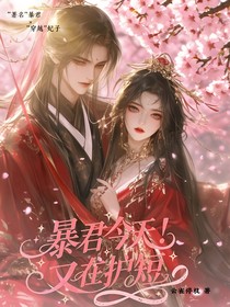暴君今天又在護(hù)短
