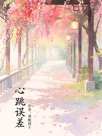 心跳誤差