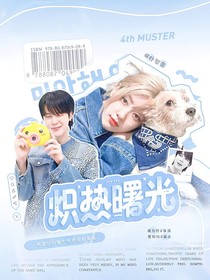 樸智旻：熾熱曙光