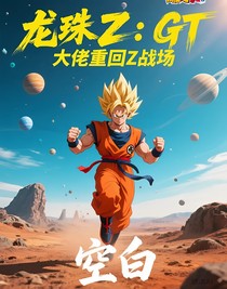 龙珠Z：GT大佬重回Z战场