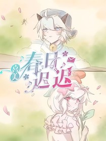 喜美：春日迟迟
