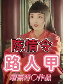 陳情令：路人甲