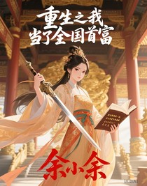 重生之我当了全国首富