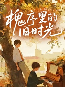 槐序里的旧时光