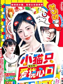 郭文韬：小猫只爱挠心口