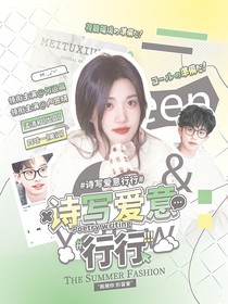 何運(yùn)晨：詩(shī)寫(xiě)愛(ài)意行行