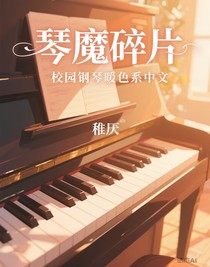 琴魔碎片