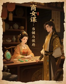 商女謀：當(dāng)鋪與侯府