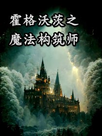 霍格沃茨之魔法構(gòu)筑師
