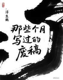 那些个月写过的废稿