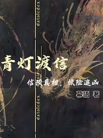 青燈渡信