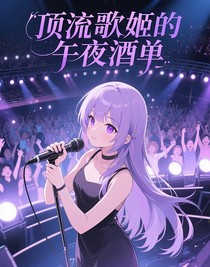 顶流歌姬的午夜酒单