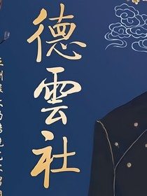 德云小文