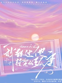 我數(shù)過(guò)他轉(zhuǎn)筆的弧度