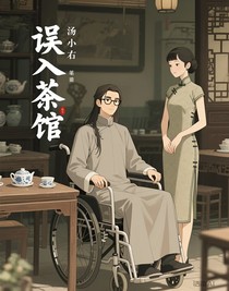 誤入茶館