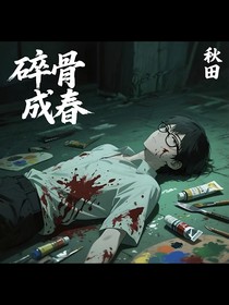 碎骨成春