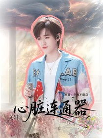 文轩：心脏连通器