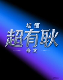 超有耿