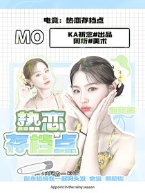 电竞：热恋存档点