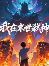 我在末世弒神