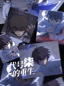 代號(hào)柒的重生