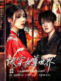 TF三代：快穿女尊世界