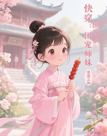 快穿：团宠小师妹