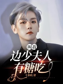 叫我边少夫人有糖吃