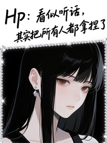 HP：看似聽話，其實把所有人都拿捏了