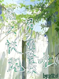 宿主快跑，男主們叕追上來啦?。?！