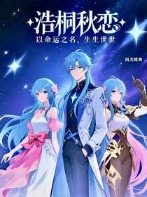 浩桐秋戀，以命運(yùn)之名，生生世世