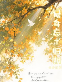 候鳥(niǎo)忘了歸期