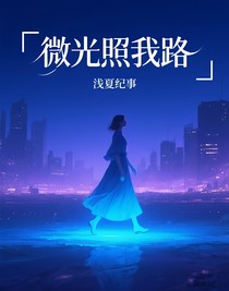 微光照我路