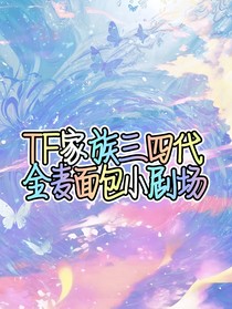 TF家族三四代全麦面包小剧场