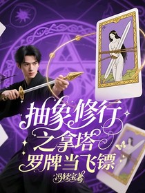 抽象修行之拿塔羅牌當(dāng)飛鏢