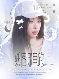 丞磊：妖怪哪里跑