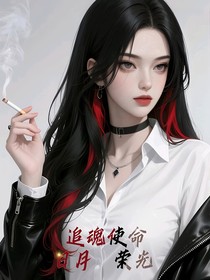 斗二：追魂使命，日月榮光